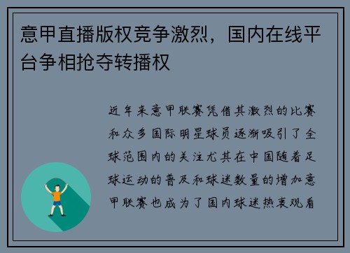 意甲直播版权竞争激烈，国内在线平台争相抢夺转播权