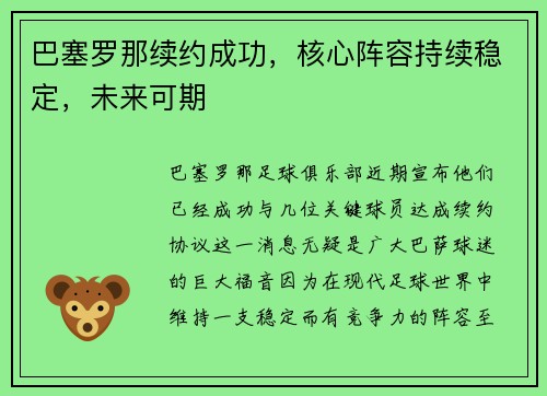 巴塞罗那续约成功，核心阵容持续稳定，未来可期