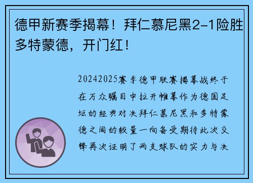 德甲新赛季揭幕！拜仁慕尼黑2-1险胜多特蒙德，开门红！