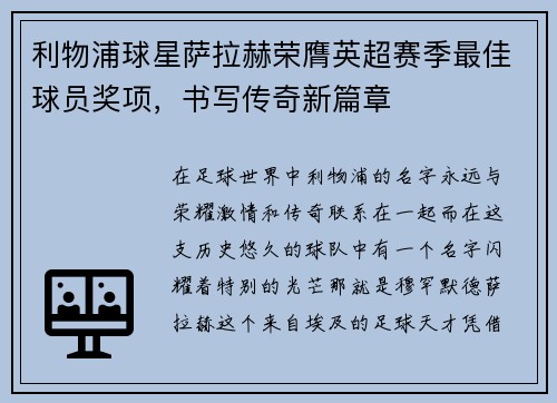 利物浦球星萨拉赫荣膺英超赛季最佳球员奖项，书写传奇新篇章