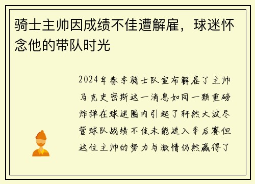 骑士主帅因成绩不佳遭解雇，球迷怀念他的带队时光