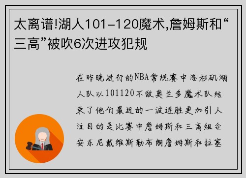 太离谱!湖人101-120魔术,詹姆斯和“三高”被吹6次进攻犯规