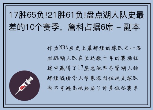 17胜65负!21胜61负!盘点湖人队史最差的10个赛季，詹科占据6席 - 副本