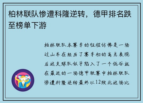 柏林联队惨遭科隆逆转，德甲排名跌至榜单下游