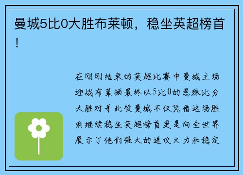 曼城5比0大胜布莱顿，稳坐英超榜首！