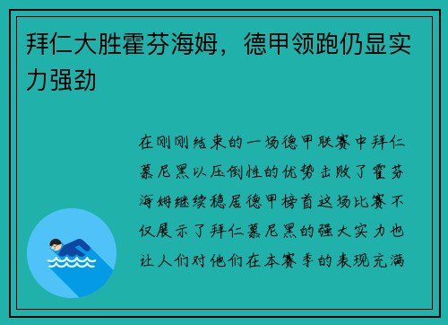 拜仁大胜霍芬海姆，德甲领跑仍显实力强劲