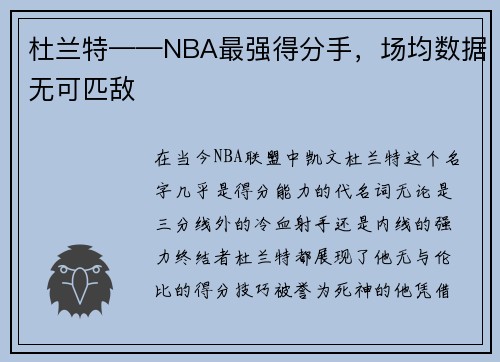 杜兰特——NBA最强得分手，场均数据无可匹敌