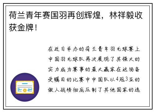 荷兰青年赛国羽再创辉煌，林祥毅收获金牌！