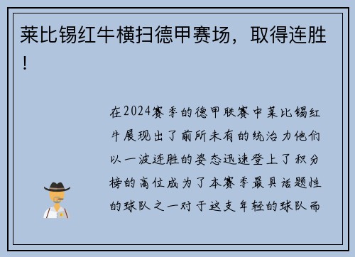 莱比锡红牛横扫德甲赛场，取得连胜！