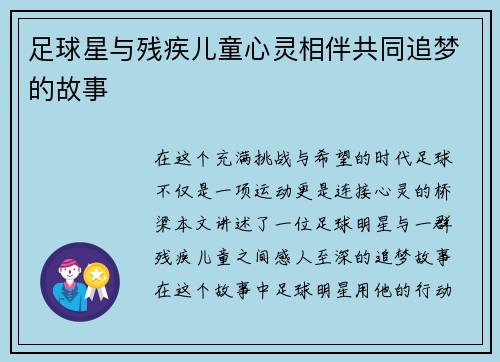 足球星与残疾儿童心灵相伴共同追梦的故事