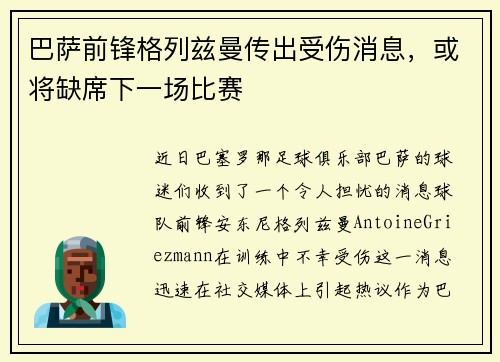 巴萨前锋格列兹曼传出受伤消息，或将缺席下一场比赛