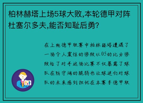 柏林赫塔上场5球大败,本轮德甲对阵杜塞尔多夫,能否知耻后勇？