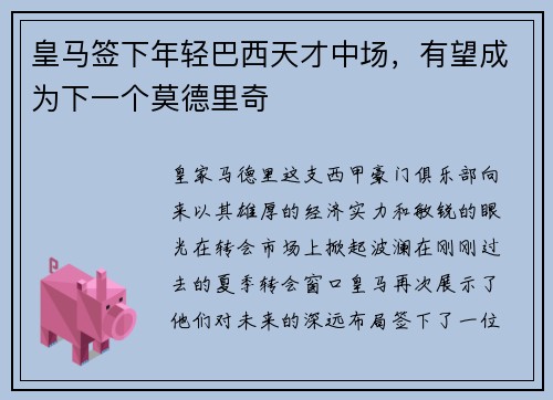 皇马签下年轻巴西天才中场，有望成为下一个莫德里奇