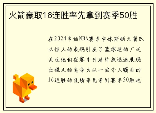 火箭豪取16连胜率先拿到赛季50胜