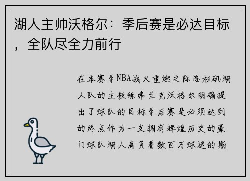 湖人主帅沃格尔：季后赛是必达目标，全队尽全力前行