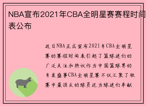 NBA宣布2021年CBA全明星赛赛程时间表公布