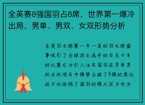 全英赛8强国羽占8席，世界第一爆冷出局，男单、男双、女双形势分析