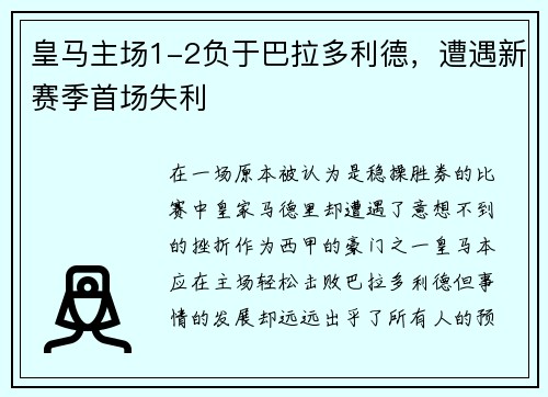 皇马主场1-2负于巴拉多利德，遭遇新赛季首场失利