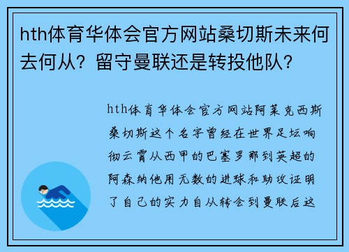 hth体育华体会官方网站桑切斯未来何去何从？留守曼联还是转投他队？