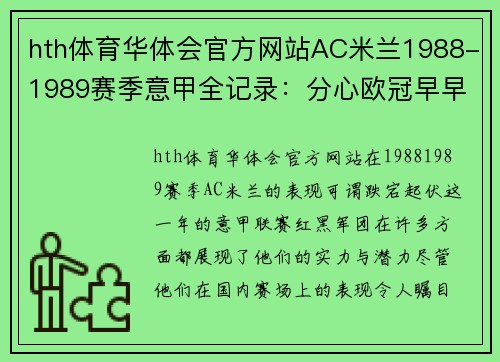 hth体育华体会官方网站AC米兰1988-1989赛季意甲全记录：分心欧冠早早无缘