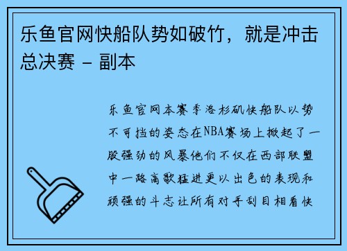 乐鱼官网快船队势如破竹，就是冲击总决赛 - 副本