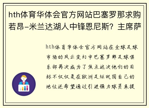 hth体育华体会官方网站巴塞罗那求购若昂-米兰达湖人中锋恩尼斯？主席萨拉斯：将考虑解除合同为理想而战 - 副本