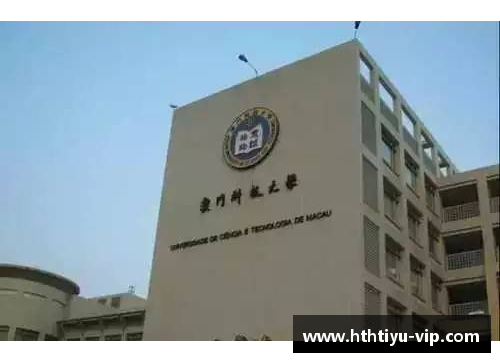 hth体育华体会官方网站澳门科技大学商科性比价分析：教育投资的明智选择