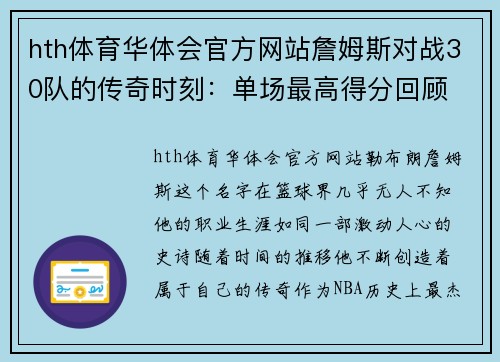 hth体育华体会官方网站詹姆斯对战30队的传奇时刻：单场最高得分回顾