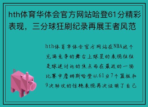 hth体育华体会官方网站哈登61分精彩表现，三分球狂刷纪录再展王者风范 - 副本