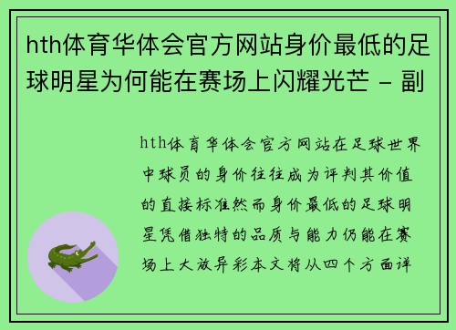 hth体育华体会官方网站身价最低的足球明星为何能在赛场上闪耀光芒 - 副本